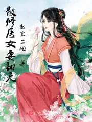 《散修医女要翻天》小说封面
