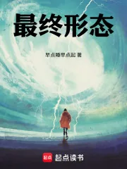 《最终形态!》小说封面