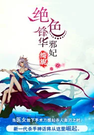 《绝色锋华:邪妃》小说封面