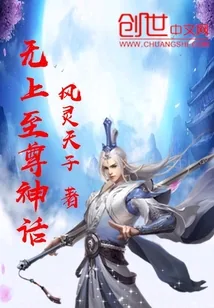 《无上至尊神话》小说封面