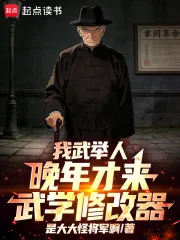 《我武举人,晚年才来武学修改器!》小说封面