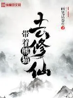 《带着熊猫去修仙》小说封面
