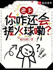 《老乡,你咋还会搓火球嘞?》小说封面
