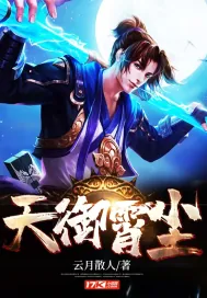 《天御霄尘》小说封面