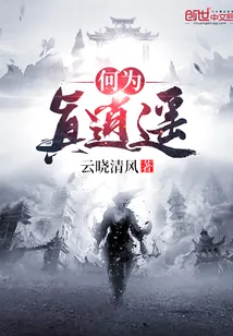 《何为真逍遥》小说封面