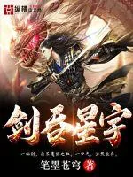 《剑吞星宇》小说封面