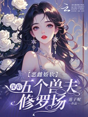 《恶雌娇软:深陷五个兽夫修罗场》小说封面