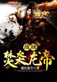 《战域焚炎龙帝》小说封面