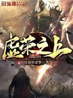 《虚荣之上》小说封面