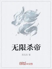 《无限杀帝》小说封面