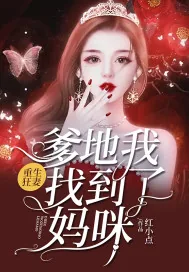 《重生狂妻：爹地我找到了妈咪》小说封面