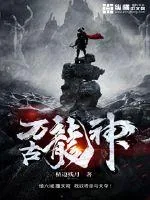 《万古龙神》小说封面