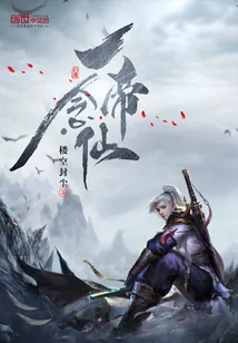 《一念帝仙》小说封面