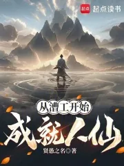 《从漕工开始成就人仙》小说封面