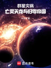 《群星灾祸:亡灵天龙与归零帝国》小说封面