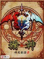 《猎神》小说封面