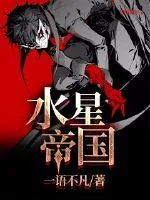 《水星帝国》小说封面