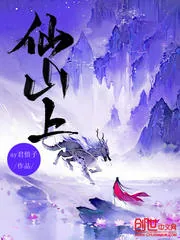 《仙山上》小说封面