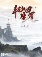 《轮回生道》小说封面