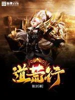 《道荒行》小说封面