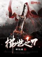 《拂世之刀》小说封面