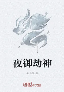 《夜御劫神》小说封面