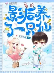 《影后养了一只仙》小说封面
