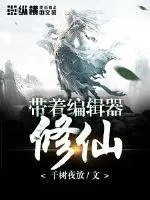 《带着编辑器修仙》小说封面