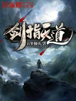 《剑指天道》小说封面