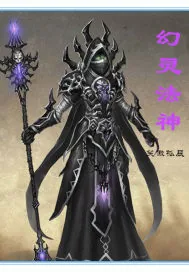 《幻灵法神》小说封面