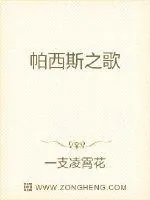 《帕西斯之歌》小说封面