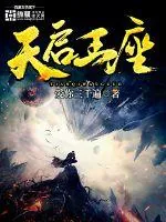 《天启王座》小说封面