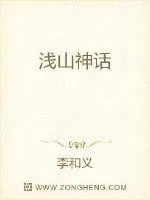 《浅山神话》小说封面