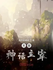 《无敌神话主宰》小说封面