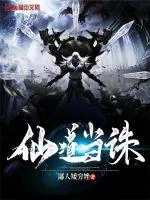 《仙道当诛》小说封面