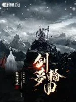 《剑梦轮回》小说封面