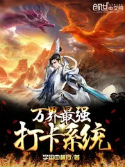 《万界最强打卡系统》小说封面