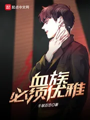 《血族必须优雅》小说封面
