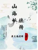 《山海妖侠传》小说封面