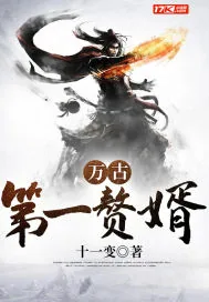 《万古第一赘婿》小说封面
