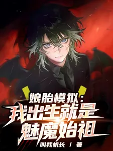 《娘胎模拟:我出生就是魅魔始祖》小说封面