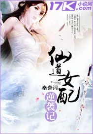 《仙道女配逆袭记》小说封面