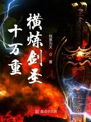 《十万重横炼剑圣》小说封面