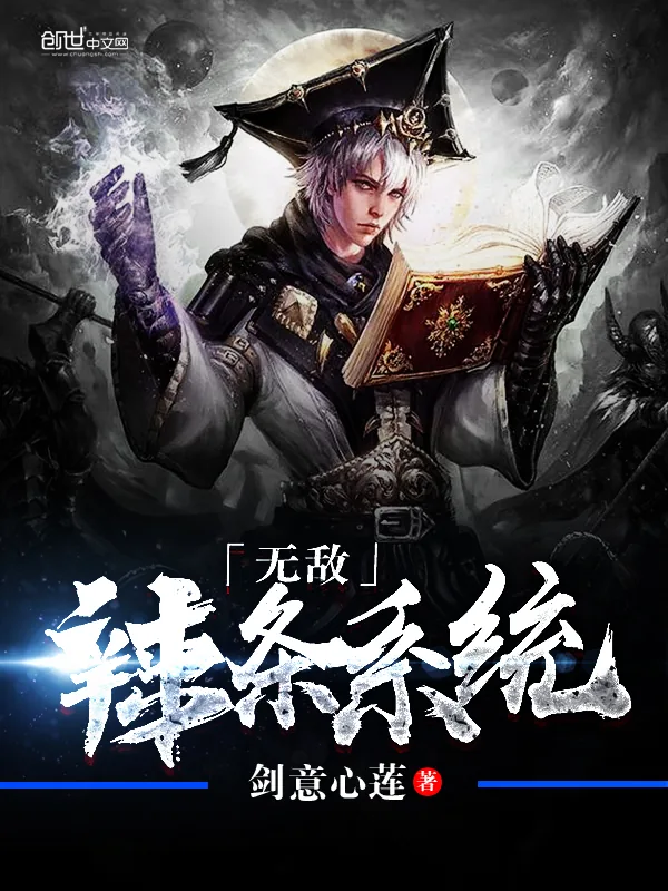 《无敌辣条系统》小说封面