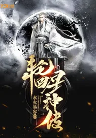 《轮回星神传》小说封面