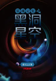 《星魂记忆之黑洞星空》小说封面