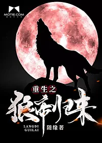 《重生之狼帝归来》小说封面
