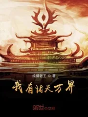《我有诸天万界》小说封面