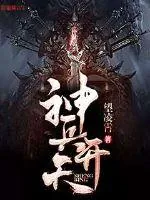 《神兵开天》小说封面