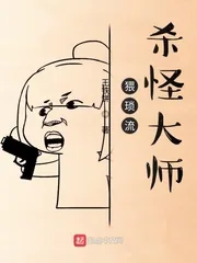 《猥琐流杀怪大师》小说封面